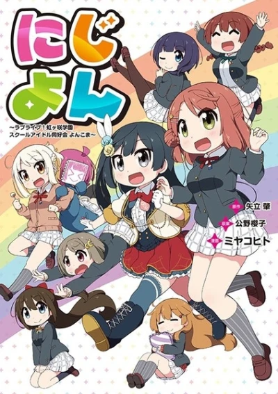 Manga: Nijiyon: Love Live! Nijigasaki Gakuen School Idol Doukoukai Yonkoma