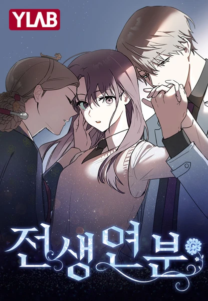 Manga: Jeonsaeng Yeonbun