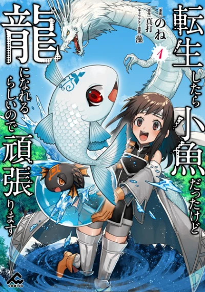 Manga: Tensei Shitara Shou Sakana datta kedo Ryuu ni Nareru Rashii no de Ganbarimasu