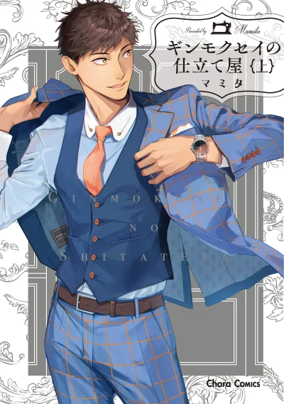 Manga: Ginmokusei: Sartoria d’alta moda