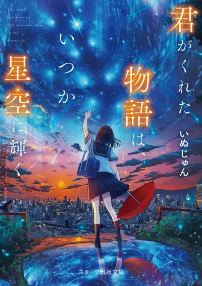 Manga: Kimi ga Kureta Monogatari wa, Itsuka Hoshizora ni Kagayaku