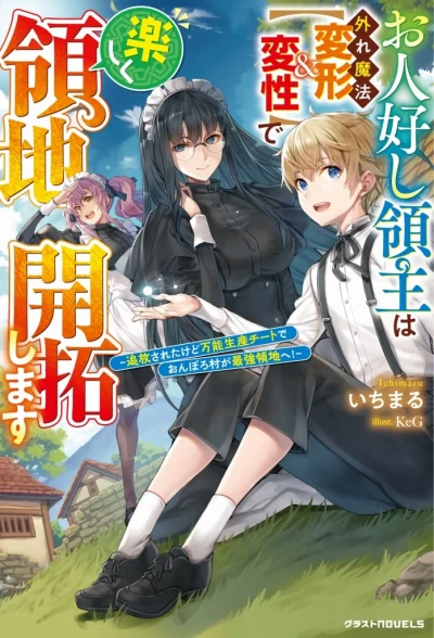 Manga: Ohitoyoshi Ryoushu wa Hazure Mahou “Henkei & Hensei” de Tanoshiku Ryouchi Kaitaku Shimasu: Tsuihou Sareta kedo Bannou Seisan Cheat de Onboro Mura ga Saikyou Ryouchi e!
