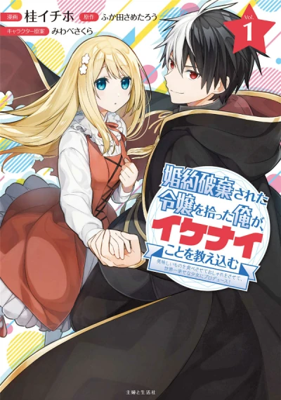 Manga: Ho creato una principessima
