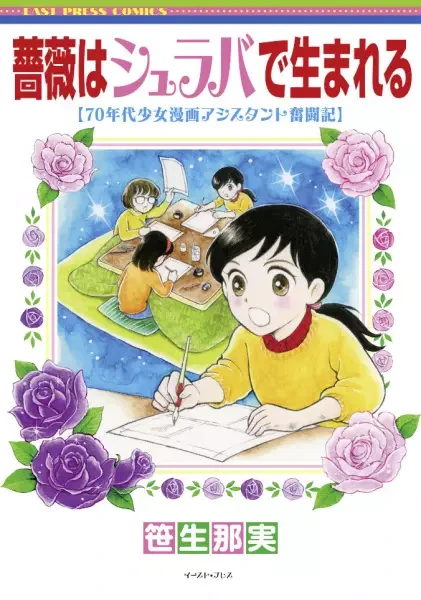 Manga: L’assistente delle rose