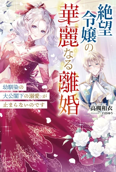Manga: Zetsubou Reijou no Kareinaru Rikon: Osananajimi no Taikou Kakka no Dekiai ga Tomaranai no desu