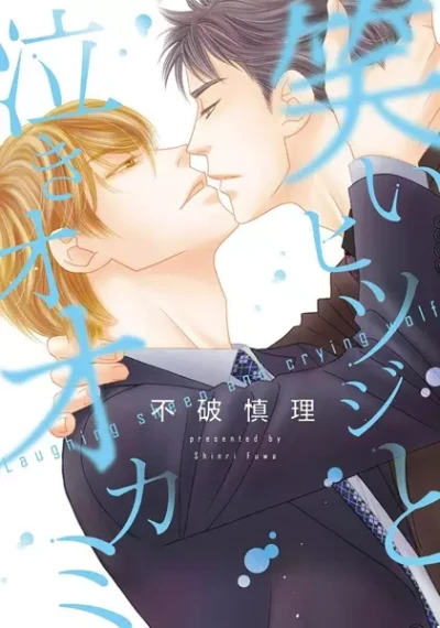 Manga: Warai Hitsuji to Naki Ookami