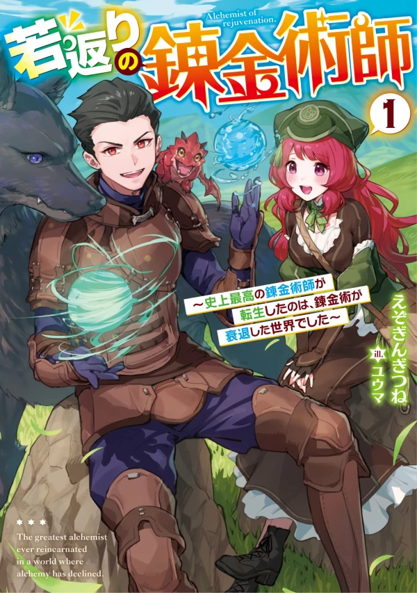 Manga: Wakagaeri no Renkinjutsushi: Shijou Saikou no Renkinjutsushi ga Tensei Shita no wa, Renkinjutsu ga Suitai Shita Sekai deshita Manga: Wakagaeri no Renkinjutsushi: Shijou Saikou no Renkinjutsushi ga Tensei Shita no wa, Renkinjutsu ga Suitai Shita Sekai deshita