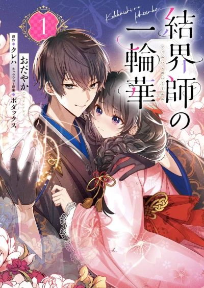 Manga: Bride of the Barrier Master