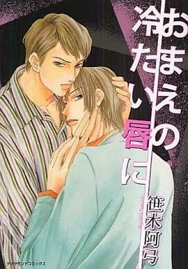 Manga: Omae no Tsumetai Kuchibiru ni
