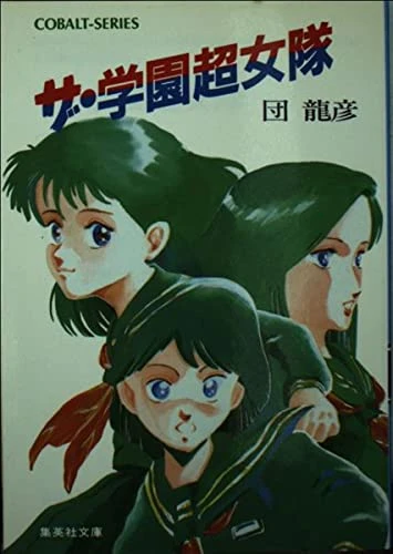 Manga: The Gakuen Chou Jo Tai