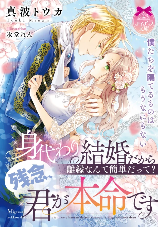 Manga: Migawari Kekkon da kara Rien nante Kantan datte? Zannen, Kimi ga Honmei desu