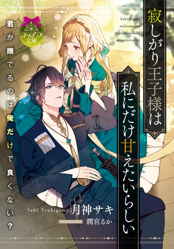 Manga: Sabishigari Ouji-sama wa Watashi ni dake Amaetairashii