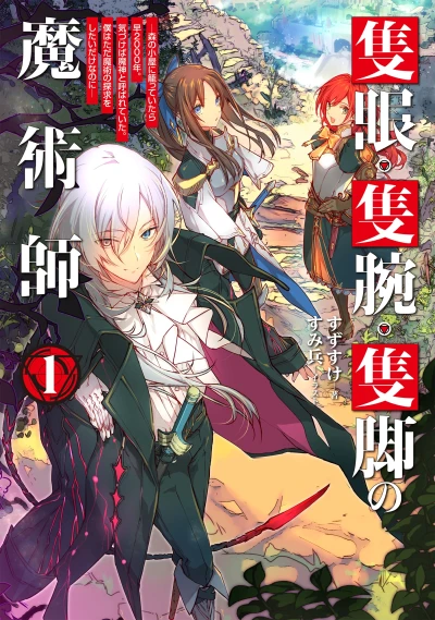 Manga: Sekigan Sekiwan Sekkyaku no Majutsushi: Mori no Koya ni Komotteitara Haya 2000-nen. Kizukeba Majin to Yobareteita. Boku wa Tada Majutsu no Tankyuu o Shitai dake