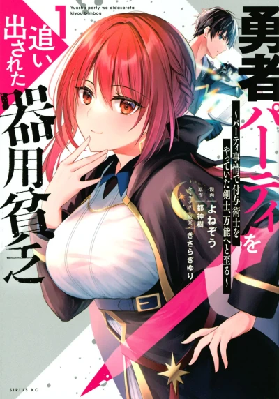 Manga: Yuusha Party o Oidasareta Kiyoubinbou