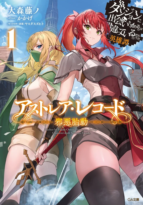 Manga: Astrea Record: Is It Wrong to Try to Pick Up Girls in a Dungeon? Tales of Heroes Manga: Astrea Record: Is It Wrong to Try to Pick Up Girls in a Dungeon? Tales of Heroes