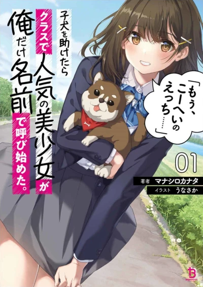 Manga: Koinu o Tasuketara Class de Ninki no Bishoujo ga Ore dake Namae de Yobi Hajimeta. “Mou, Koei no Ecchi...”