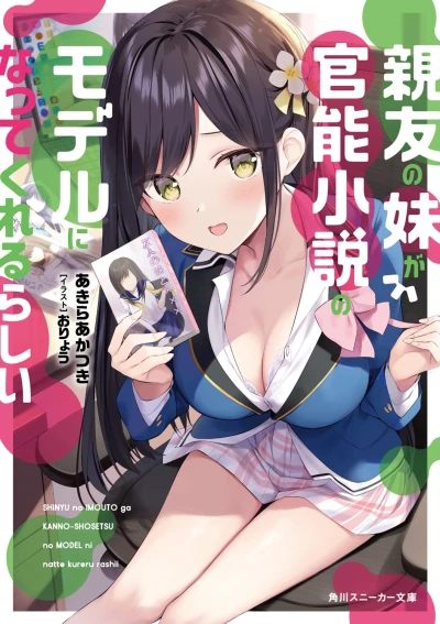 Manga: Shin’yuu no Imouto ga Kannou Shousetsu no Model ni Natte Kureru rashii