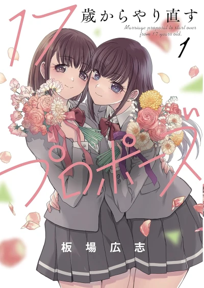 Manga: 17-sai kara Yarinaosu Propose