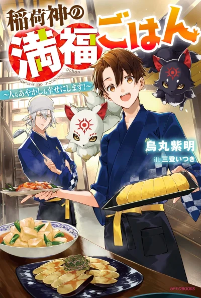Manga: Inarishin no Manfuku Gohan: Jin mo Ayakashi mo Shiawase ni Shimasu!