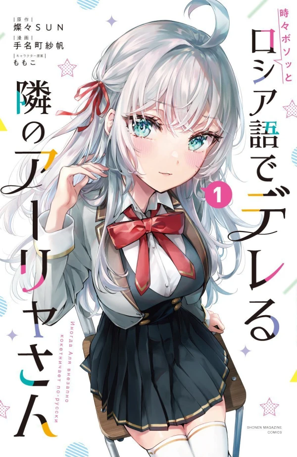 Manga: Tokidoki Bosotto Russia-go de Dereru Tonari no Alya-san