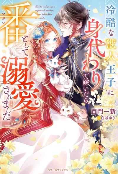 Manga: Reikoku na Shishijin Ouji ni Migawari de Totsuidara, Ban Toshite Dekiai Saremashi