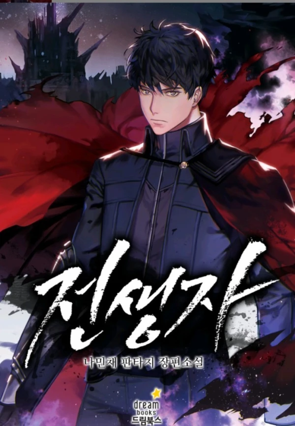 Manga: Jeonsaengja (2022)