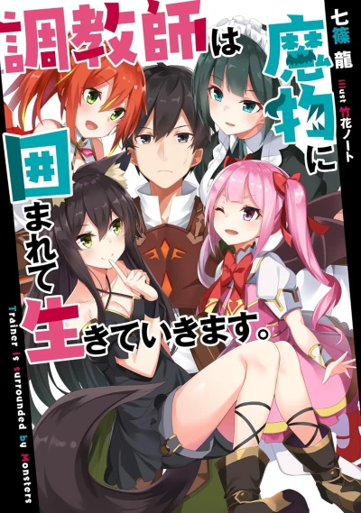 Manga: Choukyoushi wa Mamono ni Kakomarete Ikiteikimasu.