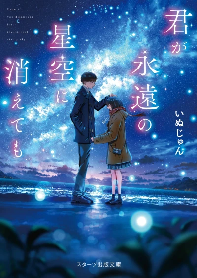 Manga: Kimi ga Eien no Hoshizora ni Kiete mo