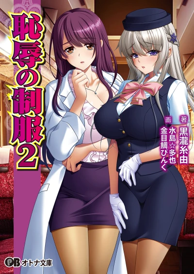 Manga: Chijoku no Seifuku 2