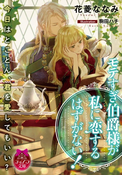 Manga: Sugi Hakushaku-sama ga Watashi ni Koisuru Hazu ga Nai!