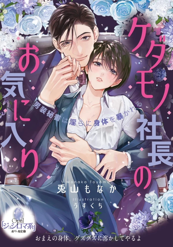 Manga: Kedamono Shachou no Okiniiri: Dansou Hisho wa Midara ni Shintai o Abakareru