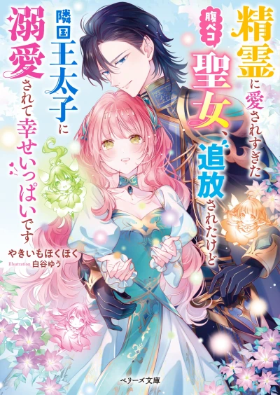 Manga: Seirei ni Aisaresugita Harapeko Seijo, Tsuihou Sareta kedo Ringokuou Taishi ni Dekiai Sarete Shiawase Ippai desu