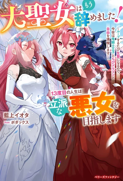 Manga: Ai Seijo wa Mou Yamemashita! 13-dome no Jinsei wa Rippa na Akujo o Mezashimasu: Loop Suru Tabi Ikenie ni Naru no de, Konyo wa Ryuu Kishi Ouji to Chibi Dragon to Jiyuu o Mankitsushimasu