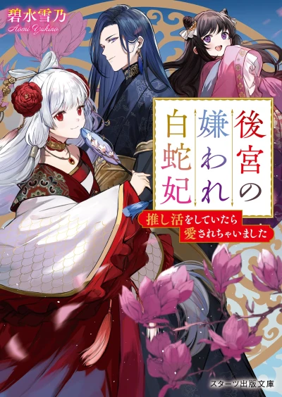 Manga: Koukyuu no Kiraware Shirohebihi: Oshi Katsu o Shiteitara Ai Sarechaimashita