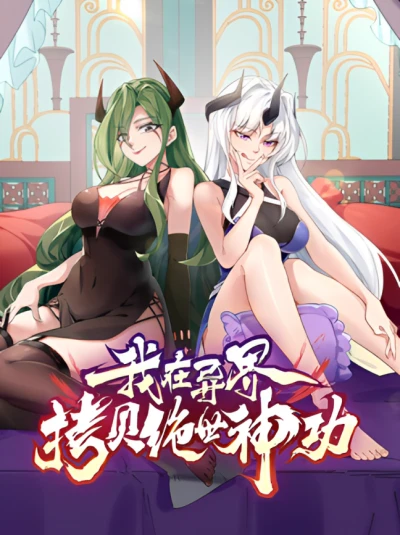 Manga: Wo Zai Yi Jie Kaobei Jueshi Shengong