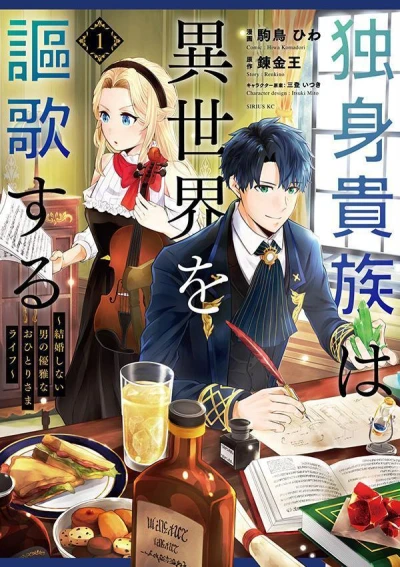 Manga: Dokushin Kizoku wa Isekai o Ouka Suru: Kekkon Shinai Otoko no Yuuga na Ohitori-sama Life