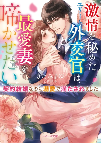 Manga: Gekijou o Himeta Elite Gaikoukan wa, Saiai Tsuma o Nakasetai: Keiyaku Kekkon no Hazu ga Dekiai de Mitasaremashita