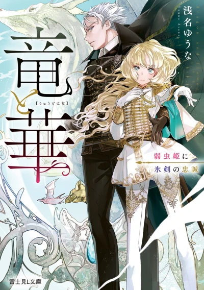 Manga: Ryuu to Hana: Yowamushi-hime ni Kouri Ken no Chuusei