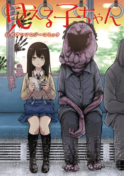 Manga: Mieruko-chan Anthology Comic