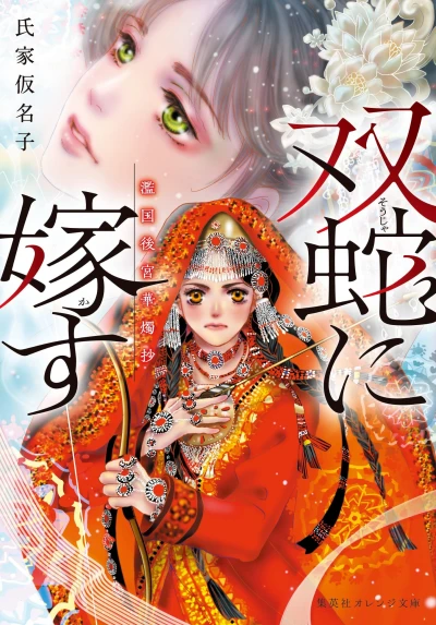 Manga: Futa Hebi ni Kasu: Kunikoku Koukyuu Kashoku Shou