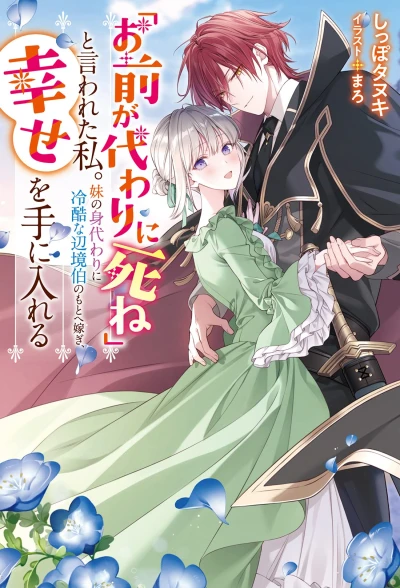 Manga: “Omae ga Kawari ni Shine” to Iwareta Watashi. Imouto no Migawari ni Reikoku na Henkyou Haku no Moto e Totsugi, Shiawase o Te ni Ireru