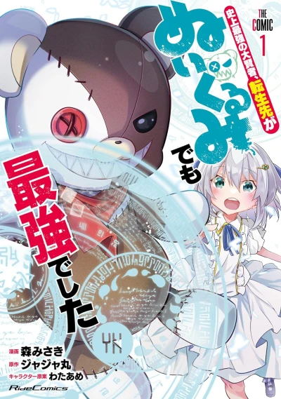 Manga: Shijou Saikyou no Daikenja, Tensei Saki ga Nuigurumi demo Saikyou deshita