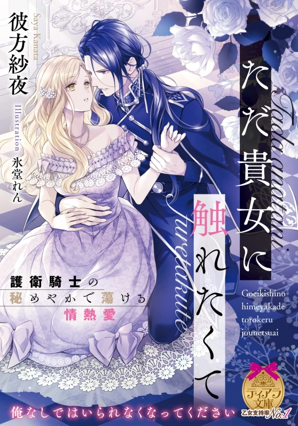 Manga: Tada Kijo ni Furetakute Goei Kishi no Himeya ka de Torokeru Jounetsuai