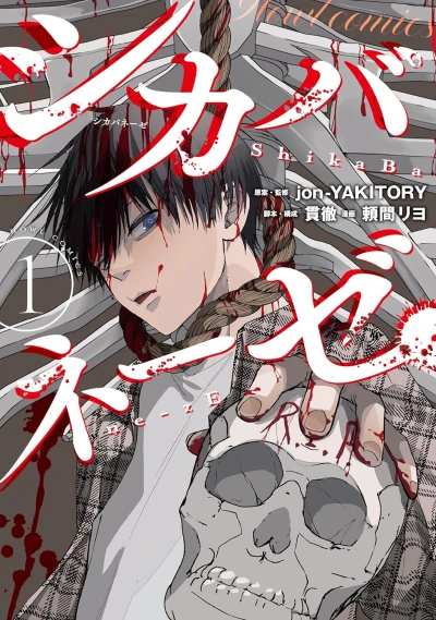 Manga: Shikabane-zE