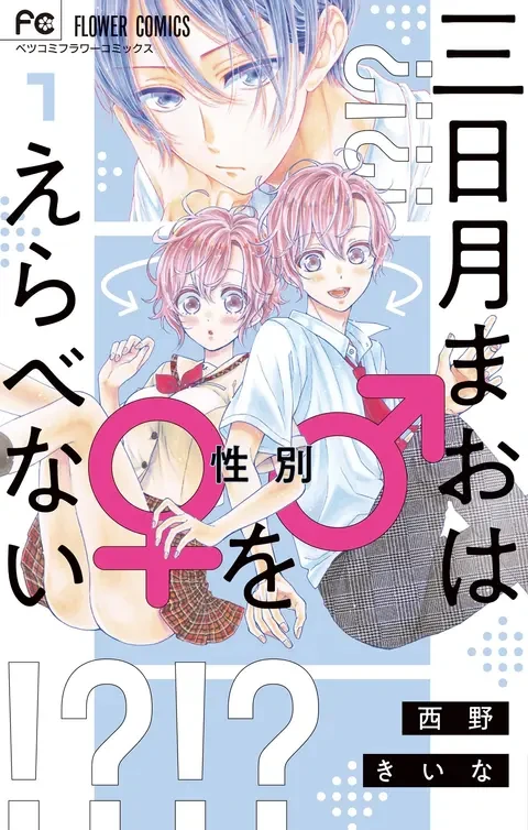 Manga: Mikazuki Mao wa ♂♀ o Erabenai