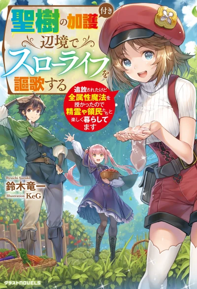 Manga: Seiju no Kagotsuki Henkyou de Slow Life o Ouka Suru: Tsuihou Sareta kedo Zen Zokusei Mahou o Sazukatta no de Seirei ya Ryoumin-tachi to Tanoshiku Kurashitemasu
