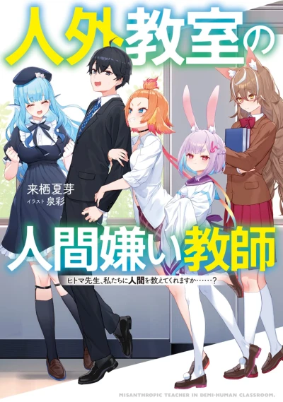 Manga: A Misanthrope Teaches a Class for Demi-Humans