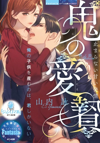 Manga: Oni no Ai Nie: Tomaranai Amai Hatsujou