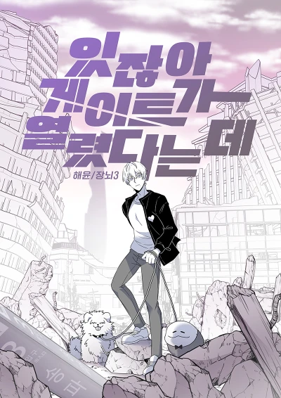 Manga: Itjana Geiteuga Yeollyeotdaneunde