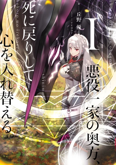 Manga: Akuyaku Ikka no Okugata, Shi ni Modori Shite Kokoro o Irekaeru.